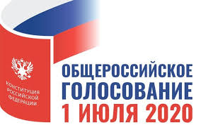 1 июля 2020 года состоится общероссийское голосование по вопросу одобрения изменений в Конституцию Российской Федерации
