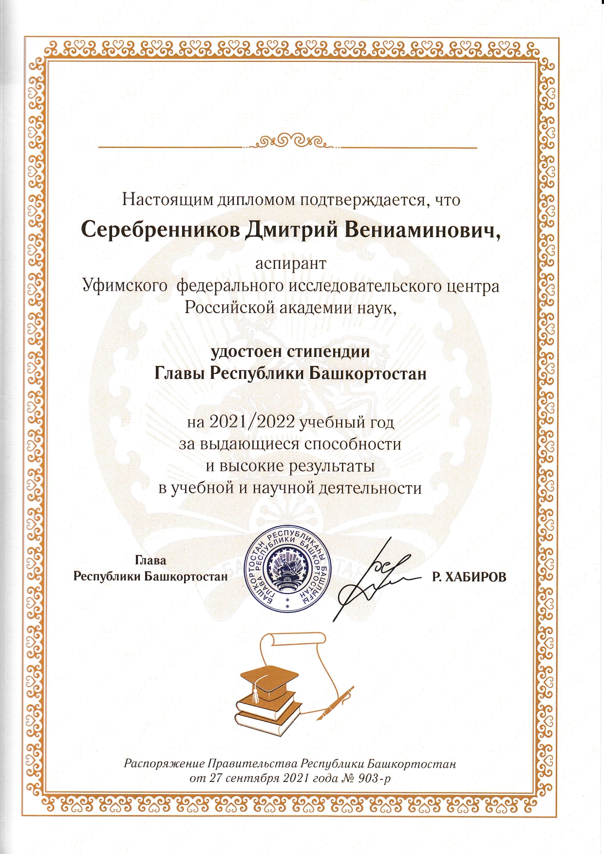 Поздравляем аспиранта ИНК УФИЦ РАН с получением стипендии Главы Республики Башкортостан